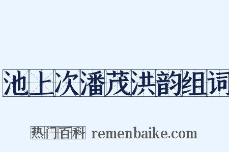 池上次潘茂洪韵组词是什么意思的图片